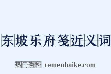 东坡乐府笺近义词是什么意思的图片